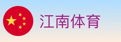 江南体育 logo